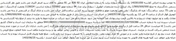 آگهی مزایده یک دستگاه سواری پراید