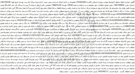 آگهی مزایده ششدانگ یک دستگاه خودروی وانت پیکان تیپ 1600OHV