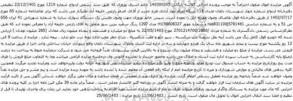 آگهی مزایده یک دستگاه سواری ساینا