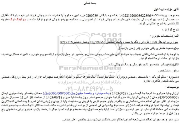 مزایده فروش سواری پراید مدل 1388 نقره ای رنگ