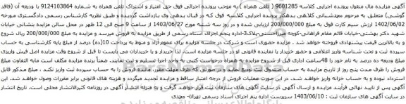 آگهی مزایده تلفن همراه