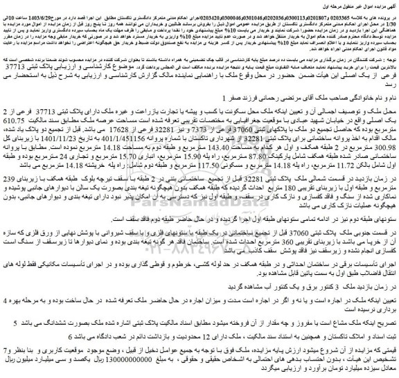 مزایده فروش ملک دارای پلاک ثبتی 37713 فرعی از یک اصلی