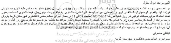 مزایده فروش یکدستگاه موتورسیکلت پرواز150سی سی مدل 1390