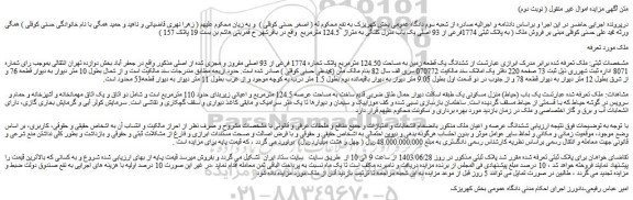 مزایده فروش ملک ( به پلاک ثبتی 1774فرعی از 93 اصلی یک باب منزل کلنگی به متراژ 124.5 مترمربع)
