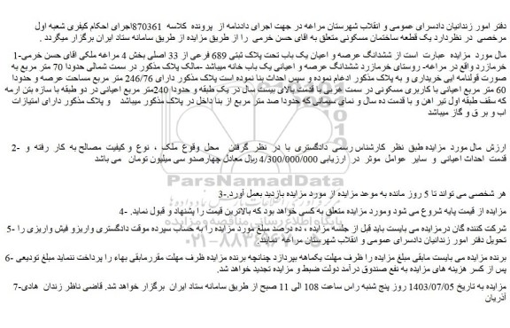 مزایده فروش ششدانگ عرصه و اعیان یک باب تحت پلاک ثبتی 689 فرعی از 33 اصلی