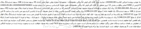 آگهی مزایده  45 سهم مشاع از 168 سهم ششدانگ پلاک 9 فرعی از 5394 اصلی