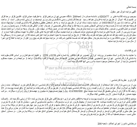 مزایده فروش  یخچال فریزر دو درب سامسونگ - ماشین لباسشویی ال جی و...