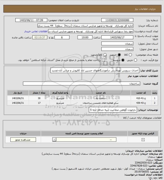 استعلام احداث سرویس بهداشتی درآموزشگاههای حسین اباد کالپوش  و عباس آباد-تجدید