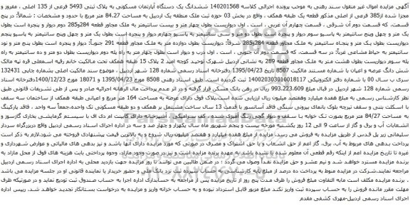 آگهی مزایده ششدانگ یک دستگاه آپارتمان مسکونی به پلاک ثبتی 5493 فرعی از 135 اصلی ، مفروز و مجزا شده از385 فرعی از اصلی 