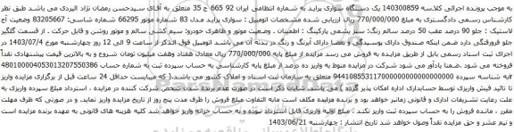 آگهی مزایده یک دستگاه سواری پراید
