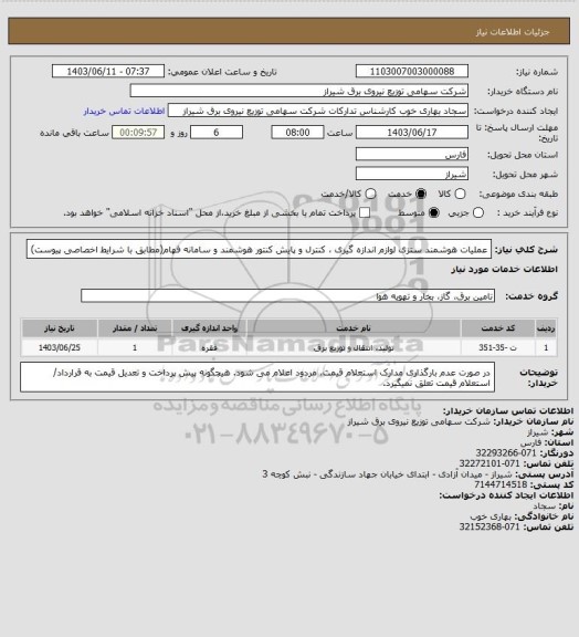استعلام عملیات هوشمند ستزی لوازم اندازه گیری ، کنترل و پایش کنتور هوشمند و سامانه فهام(مطابق با شرایط اخصاصی پیوست)