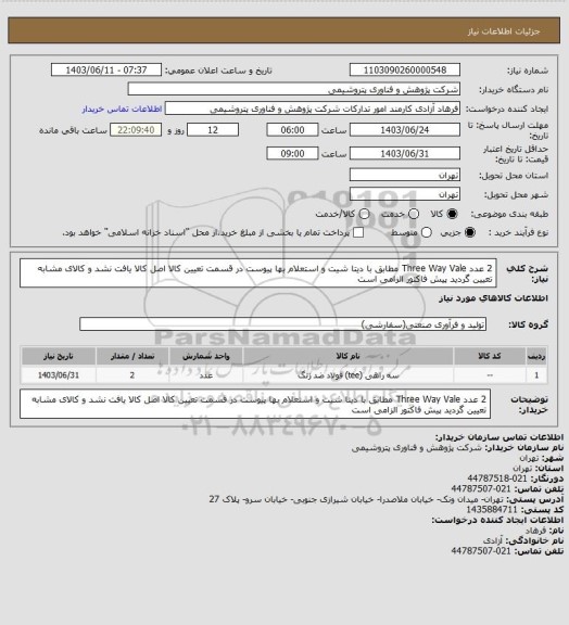 استعلام 2 عدد Three Way Vale مطابق با دیتا شیت و استعلام بها پیوست
در قسمت تعیین کالا اصل کالا یافت نشد و کالای مشابه تعیین گردید
پیش فاکتور الزامی است