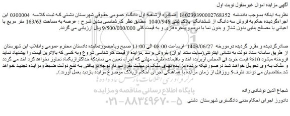 مزایده فروش سه دانگ از ششدانگ پلاک ثبتی 1040/946