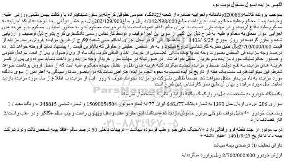 مزایده فروش سواری 206 اس دی اریان مدل 1390