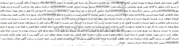 آگهی مزایده حق الامتیاز و اشتراک یک رشته تلفن همراه