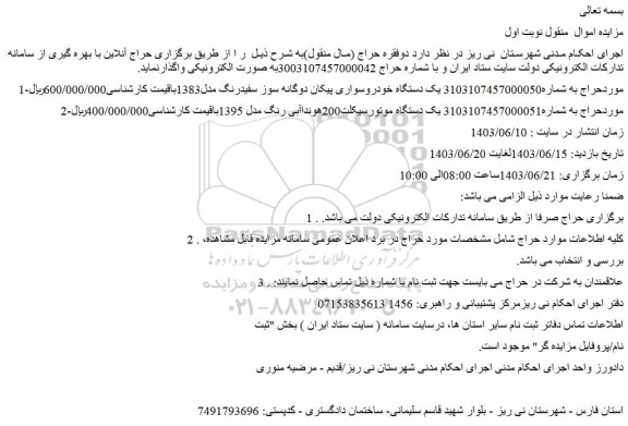 مزایده فروش یک دستگاه خودروسواری پیکان دوگانه سوز سفیدرنگ مدل1383 و...
