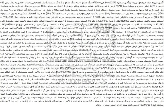 آگهی مزایده میزان 0/528دانگ مشاع ازسه دانگ مشاع از 6 دانگ ششدانگ یک قطعه زمین با بنای احداثی به پلاک ثبتی 485 فرعی از 2426 اصلی 