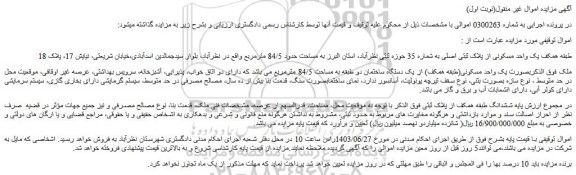 مزایده فروش یک واحد مسکونی از پلاک ثبتی اصلی