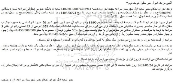 مزایده فروش نیم دانگ یک باب مغازه به مساحت مترمربع 88/90