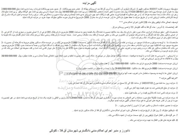 مزایده فروش ششدانگ یک قطعه زمین به مساحت 2000 مترمربع دارای پلاک 205 فرعی از 5 اصلی مفروز و مجزی شده از 17 فرعی از اصلی