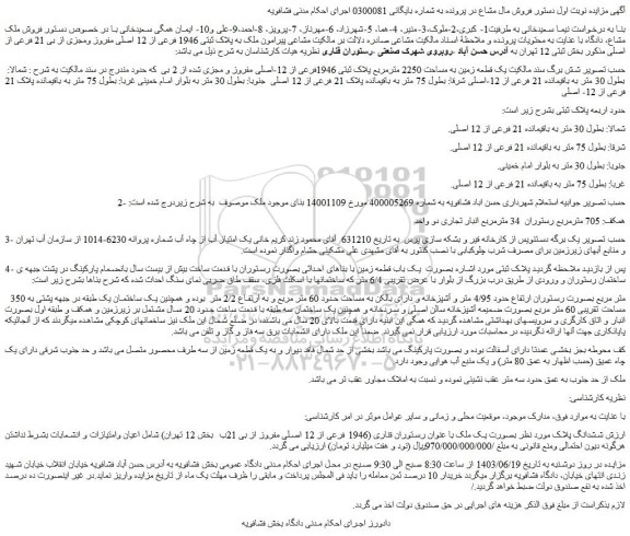 مزایده فروش یک قطعه زمین به مساحت 2250 مترمربع پلاک ثبتی 1946فرعی از 12-اصلی مفروز و مجزی شده از 2 بی