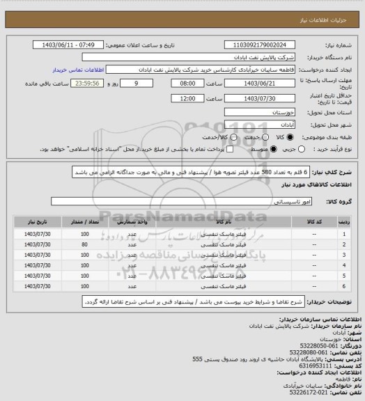 استعلام 6 قلم به تعداد 580 عدد فیلتر تصویه هوا / پیشنهاد فنی و مالی به صورت جداگانه الزامی می باشد