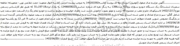 آگهی مزایده ششدانگ یک دستگاه خودرو سواری پژو405 مدل1386