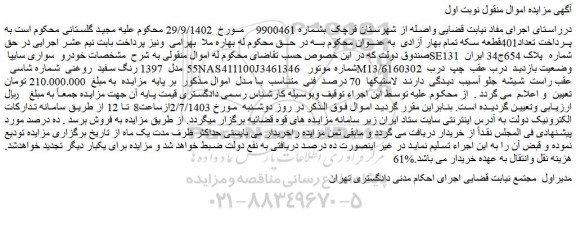 مزایده فروش خودرو سواری سایپا SE131