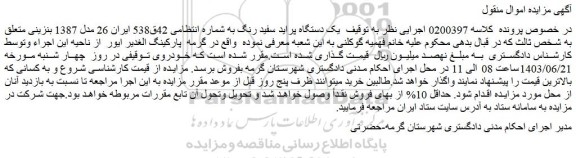 مزایده فروش یک دستگاه پراید سفید رنگ