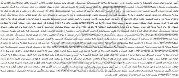 آگهی مزایده ششدانگ یکدستگاه خودروی پراید
