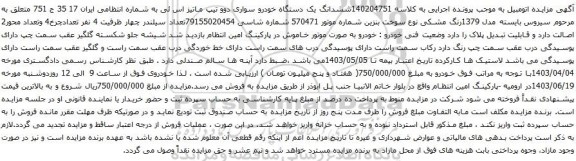 آگهی مزایده ششدانگ یک دستگاه خودرو سواری دوو تیپ ماتیز اس ئی