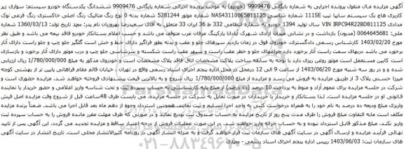 آگهی مزایده  ششدانگ یکدستگاه خودرو سیستم: سواری زیر کاربری هاچ بک سیستم سایپا تیپ 111SE