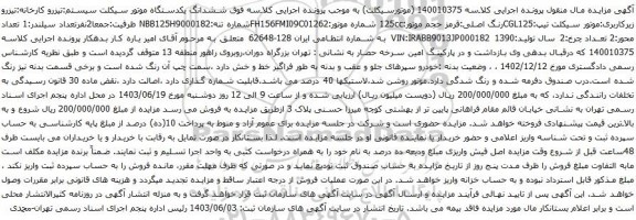 آگهی مزایده ششدانگ یکدستگاه موتور سیکلت