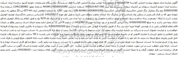 آگهی مزایده خودرو کاربری سواری زیر کاربری سواری سیستم پژو تیپ 405GLX-XU7-CNG