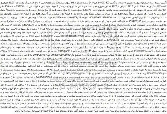 آگهی مزایده میزان 24 سهم مشاع از 96 سهم ششدانگ یک قطعه زمین با بنای قدیمی آن بمساحت 86.27 مترمربع، قطعه 162 تفکیکی تحت پلاک ثبتی 13717 فرعی از 4678 اصلی مفروز