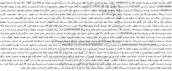 آگهی مزایده ششدانگ یک دستگاه خودرو سواری پژو 405 مدل 1384 رنگ نقره ای