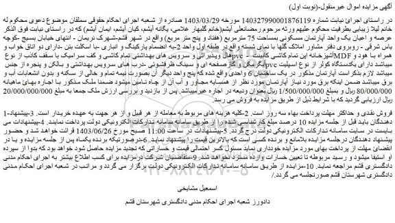 مزایده فروش عرصه و اعیان یک واحد آپارتمان مسکونی بمساحت 75 مترمربع (هفتاد و پنج متر مربع)