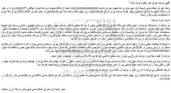 مزایده فروش دو دانگ از ششدانگ عرصه و اعیان پلاک ثبتی 378 فرعی از 35 اصلی