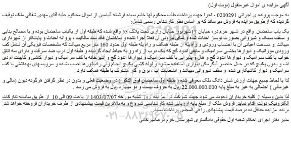 مزایده فروش یک باب ساختمان