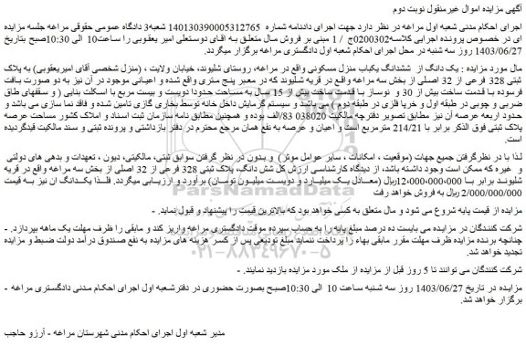 مزایده فروش یک دانگ از  ششدانگ یکباب منزل مسکونی