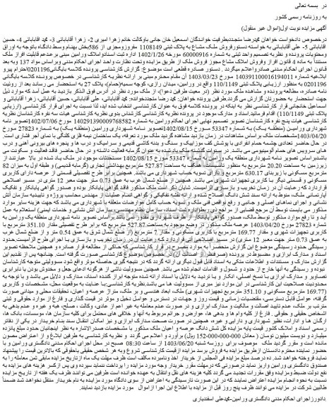 مزایده فروش ملک مشاع به پلاک ثبتی 1108149 مفروزومجزی از 586