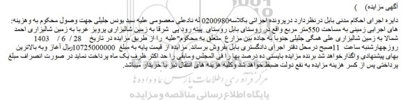 مزایده فروش زمینی به مساحت 550متر مربع