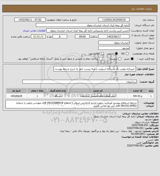 استعلام خریداری ونصب یک دستگاه اسپلیت شعبه زیست خاور به شرح شرایط پیوست