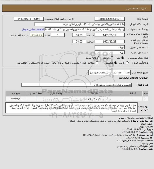 استعلام تعداد 7 عدد کیس با مشخصات مورد نیاز