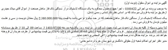 مزایده فروش یک دستگاه لاستیک درآر سنگین تک فاز ماهان صنعت