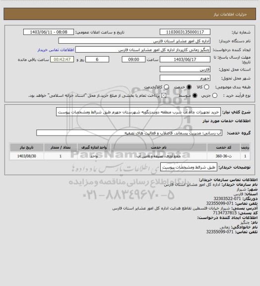 استعلام خرید تجهیزات چاه آب شرب منطقه دوبندزنگویه  شهرستان  جهرم   طبق شرائط ومشخصات پیوست