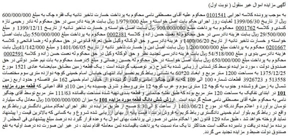 مزایده فروش یک قطعه زمین مطابق مبایعنامه عادی 1521 