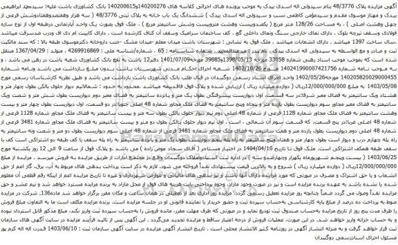 آگهی مزایده ششدانگ یک باب خانه به پلاک ثبتی 48/3776 ( سه هزار وهفتصدوهفتادوشش فرعی از چهل وهشت اصلی ) ، به مساحت 128/26 متر مربع