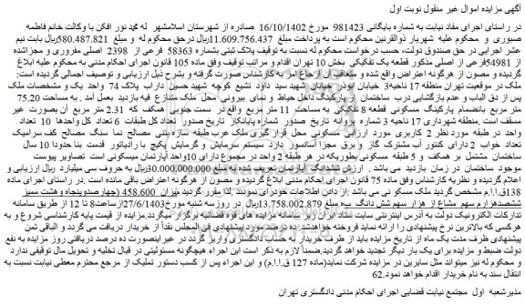 مزایده فروش ملک پلاک ثبتی بشماره 58363 فرعی از 2398 اصلی مفروری و مجزاشده از 54981فرعی از اصلی