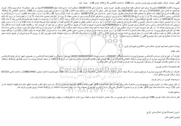 مزایده فروش خودرو پژو پارس سواری مدل 1388